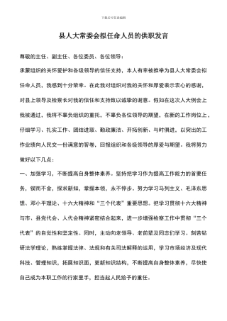 遴选文档：县人大常委会拟任命人员的供职发言