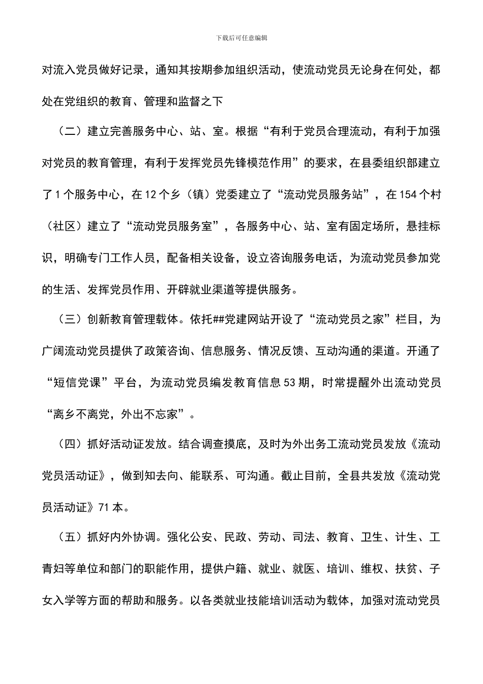 遴选文档：县党员管理服务工作总结范文_第3页