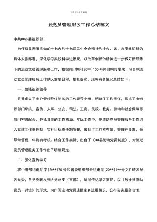 遴选文档：县党员管理服务工作总结范文