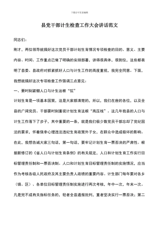 遴选文档：县党干部计生检查工作大会讲话范文