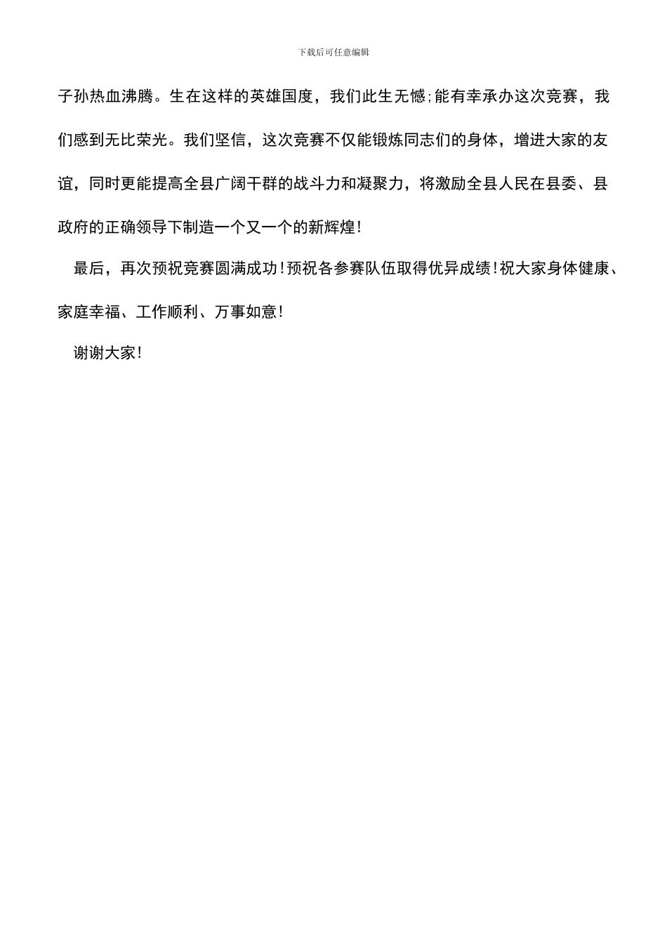 遴选文档：县全民乒乓球比赛开幕式上的致词讲话_第2页