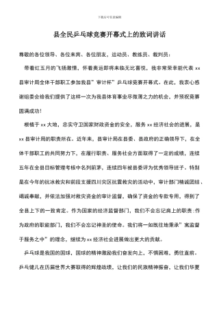 遴选文档：县全民乒乓球比赛开幕式上的致词讲话