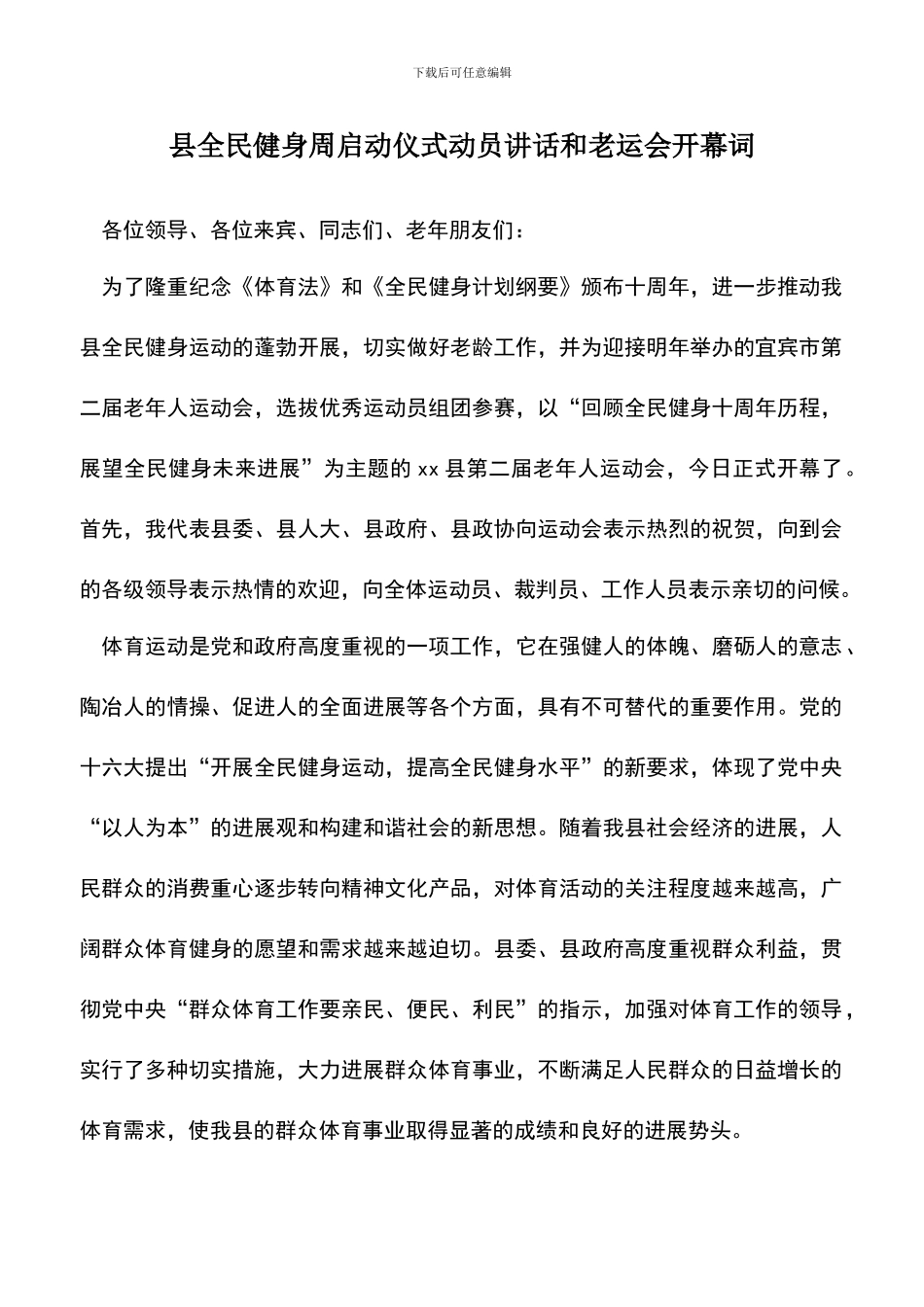 遴选文档：县全民健身周启动仪式动员讲话和老运会开幕词_第1页
