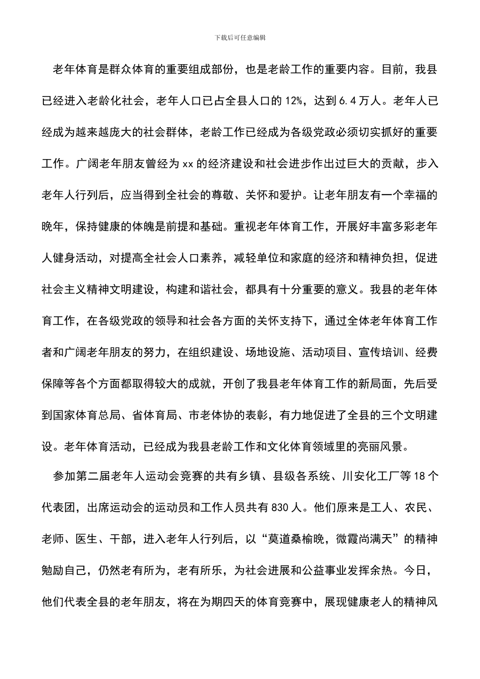 遴选文档：县全民健身周启动仪式动员讲话和老运会开幕词_第2页