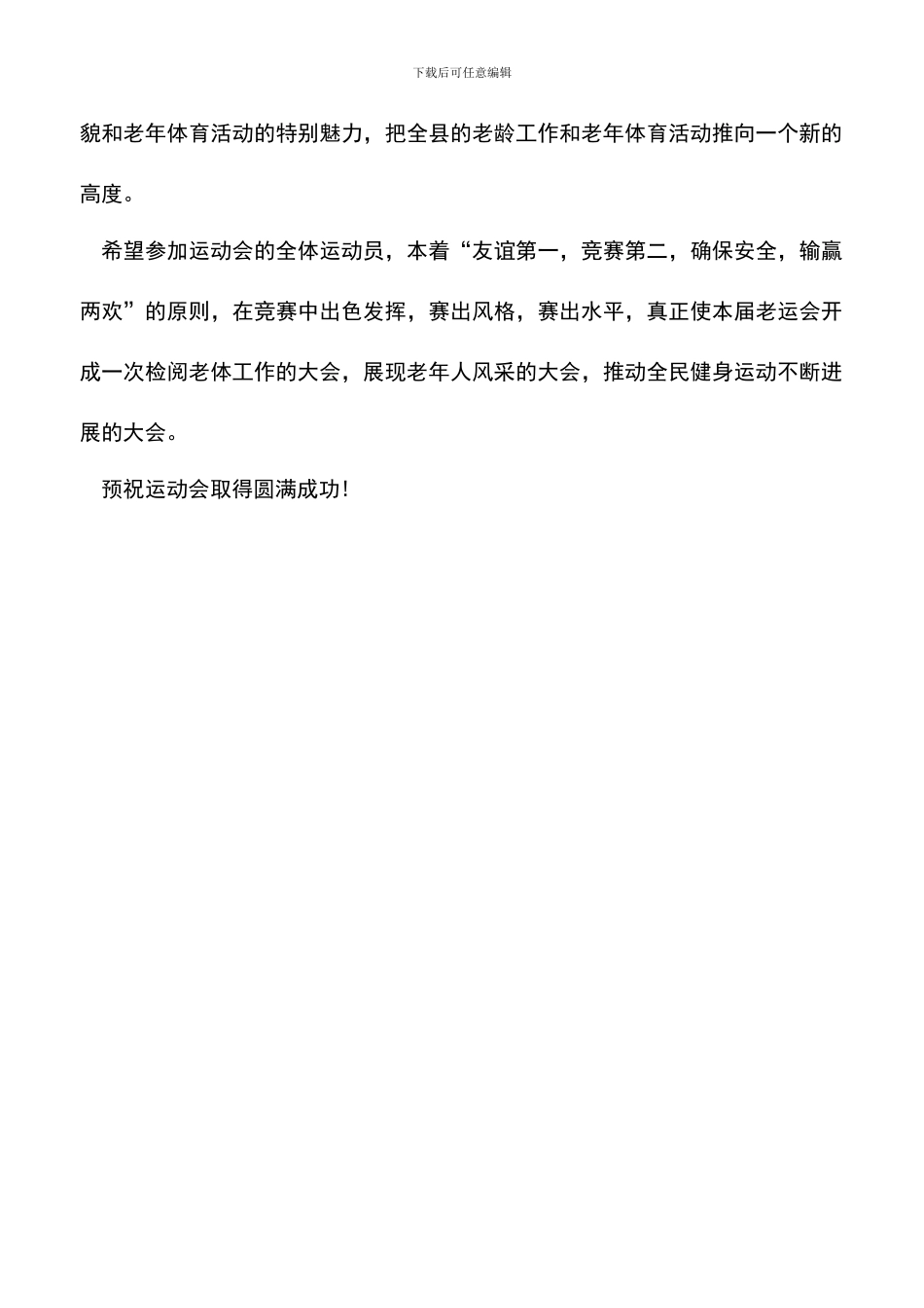 遴选文档：县全民健身周启动仪式动员讲话和老运会开幕词_第3页