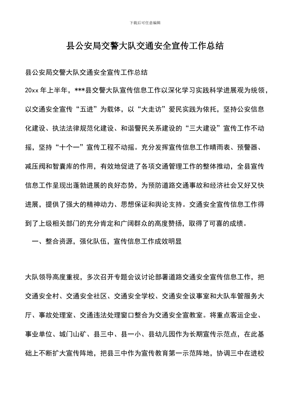 遴选文档：县公安局交警大队交通安全宣传工作总结_第1页