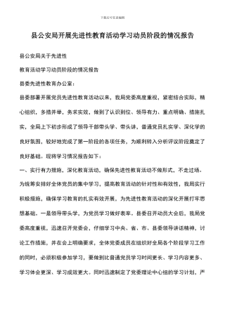 遴选文档：县公安局开展先进性教育活动学习动员阶段的情况报告