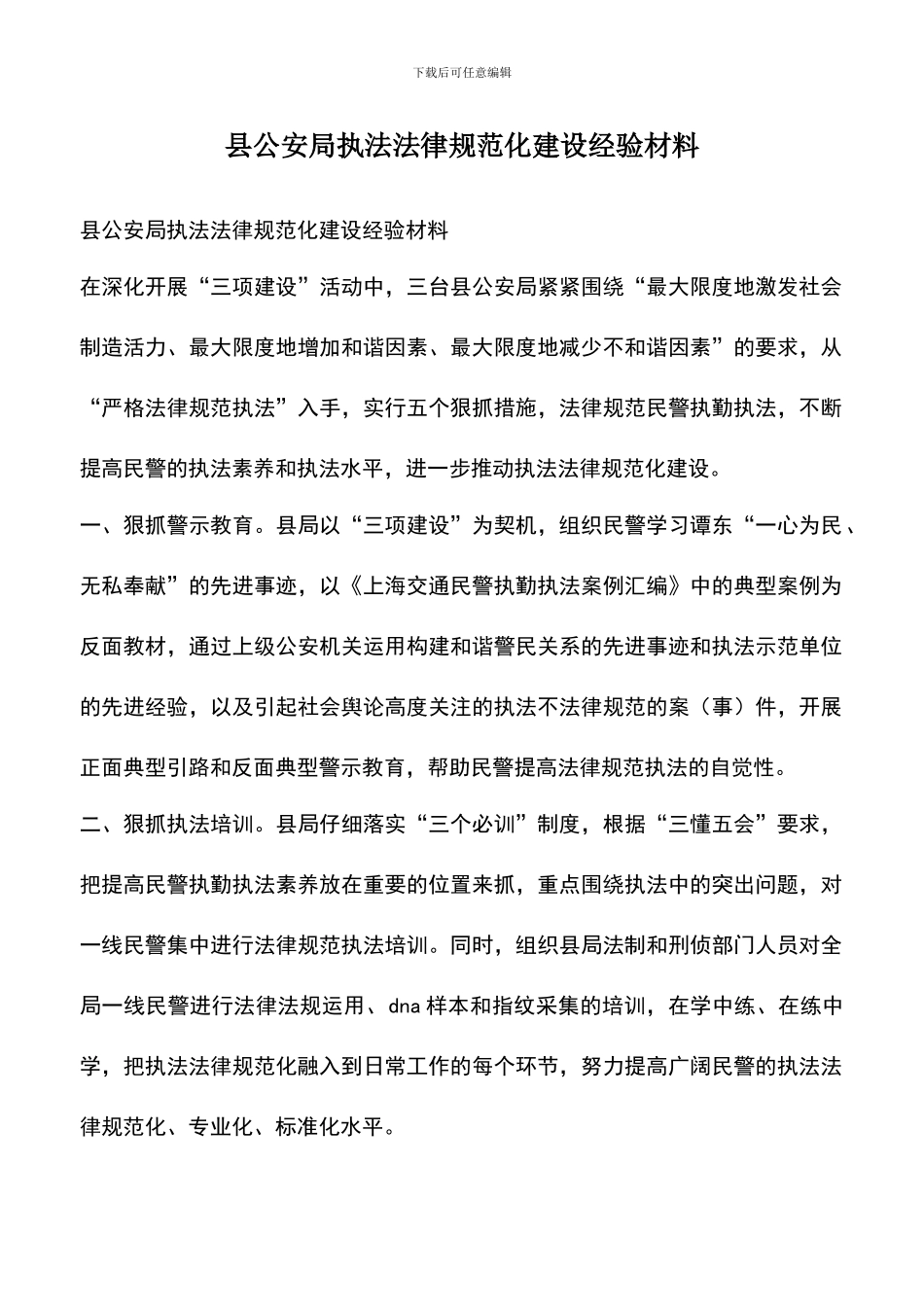 遴选文档：县公安局执法规范化建设经验材料_第1页