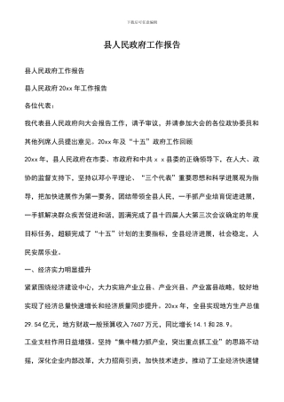 遴选文档：县人民政府工作报告