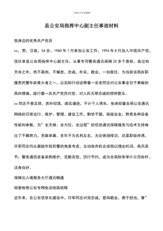 遴选文档：县公安局指挥中心副主任事迹材料