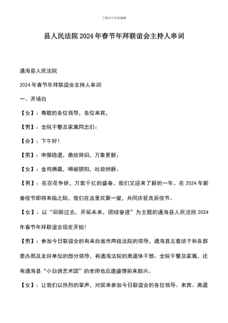 遴选文档：县人民法院2005年春节年拜联谊会主持人串词