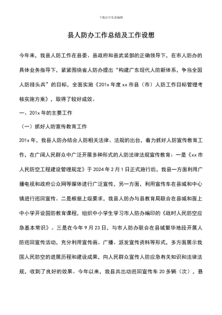 遴选文档：县人防办工作总结及工作设想