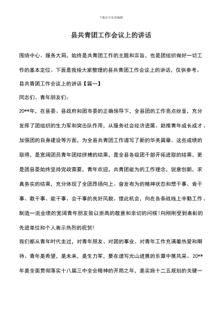 遴选文档：县共青团工作会议上的讲话
