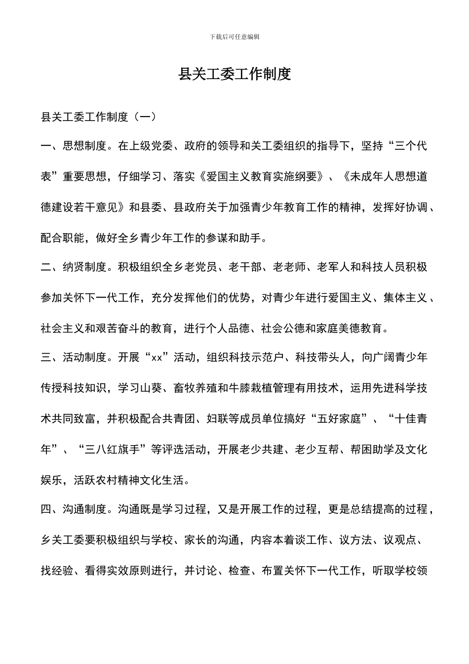 遴选文档：县关工委工作制度_第1页