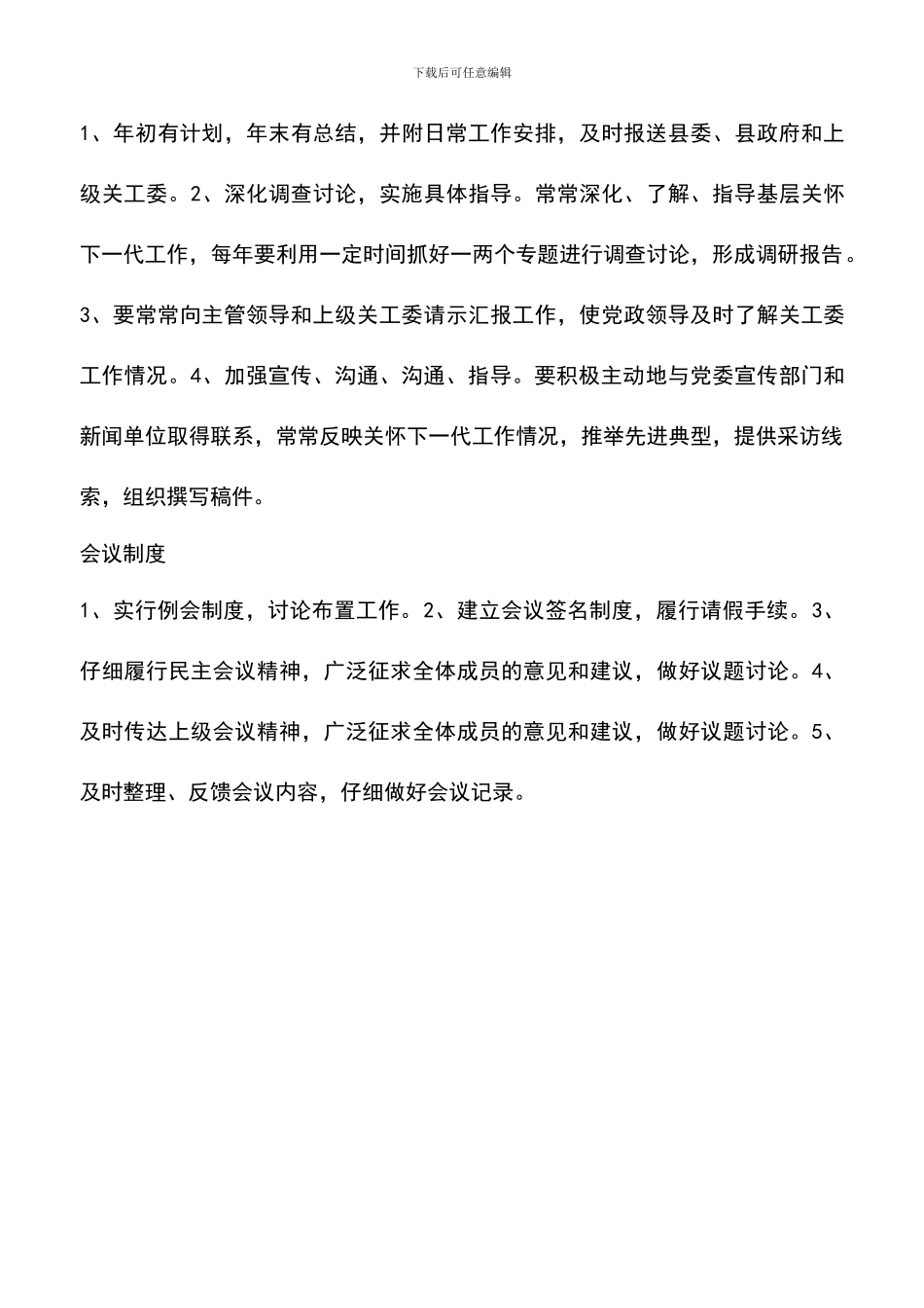 遴选文档：县关工委工作制度_第3页