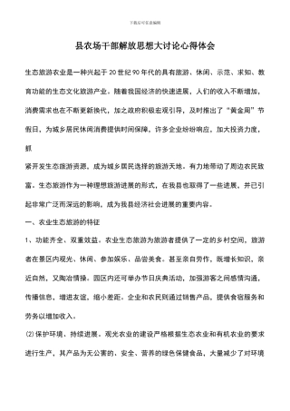 遴选文档：县农场干部解放思想大讨论心得体会