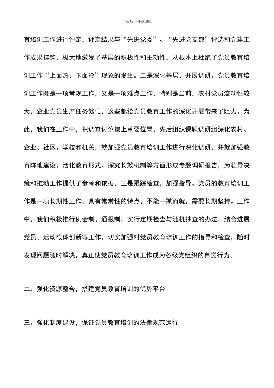 遴选文档：县农村党员教育培训工作经验材料_第2页