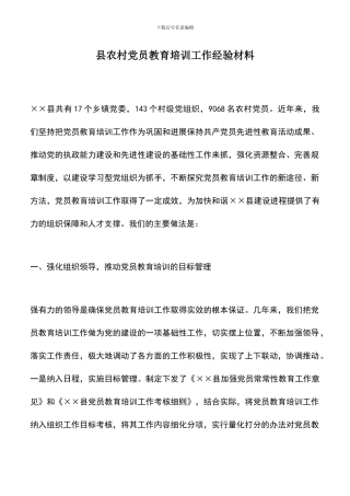 遴选文档：县农村党员教育培训工作经验材料
