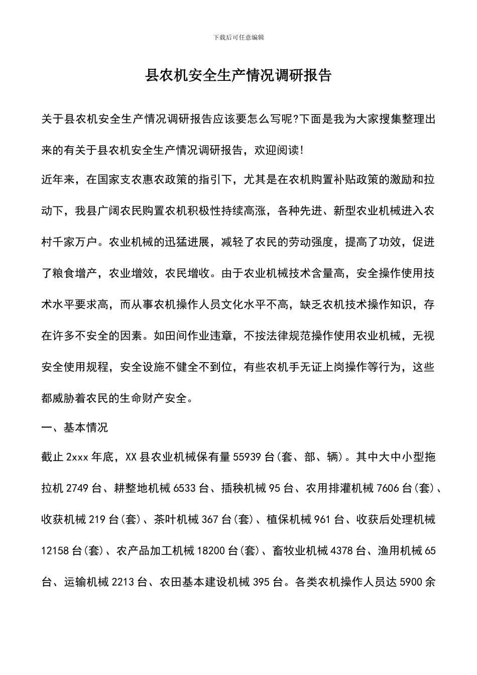 遴选文档：县农机安全生产情况调研报告_第1页