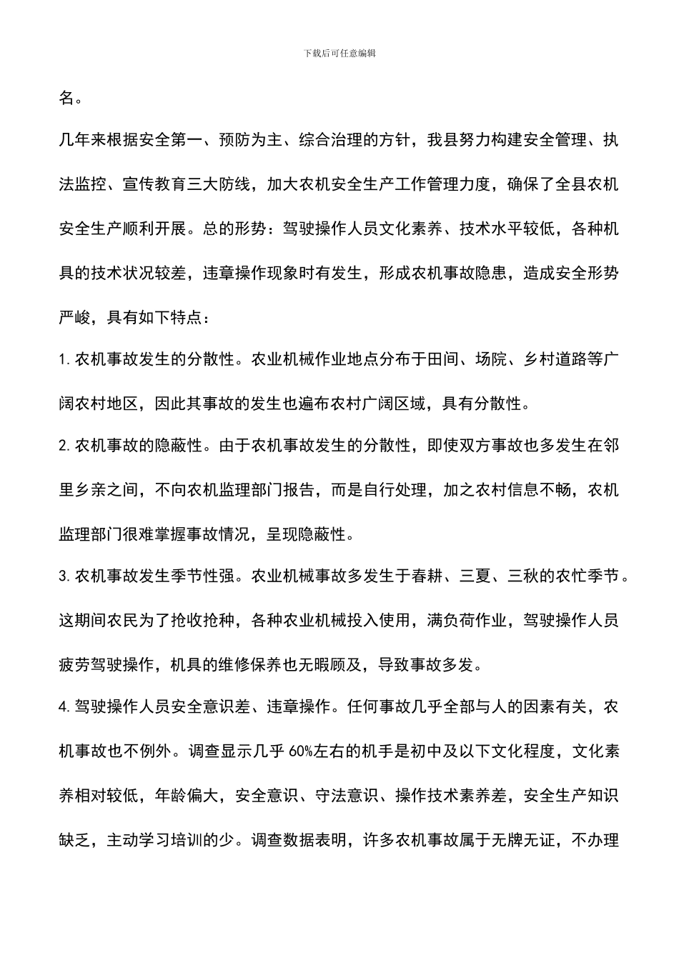 遴选文档：县农机安全生产情况调研报告_第2页