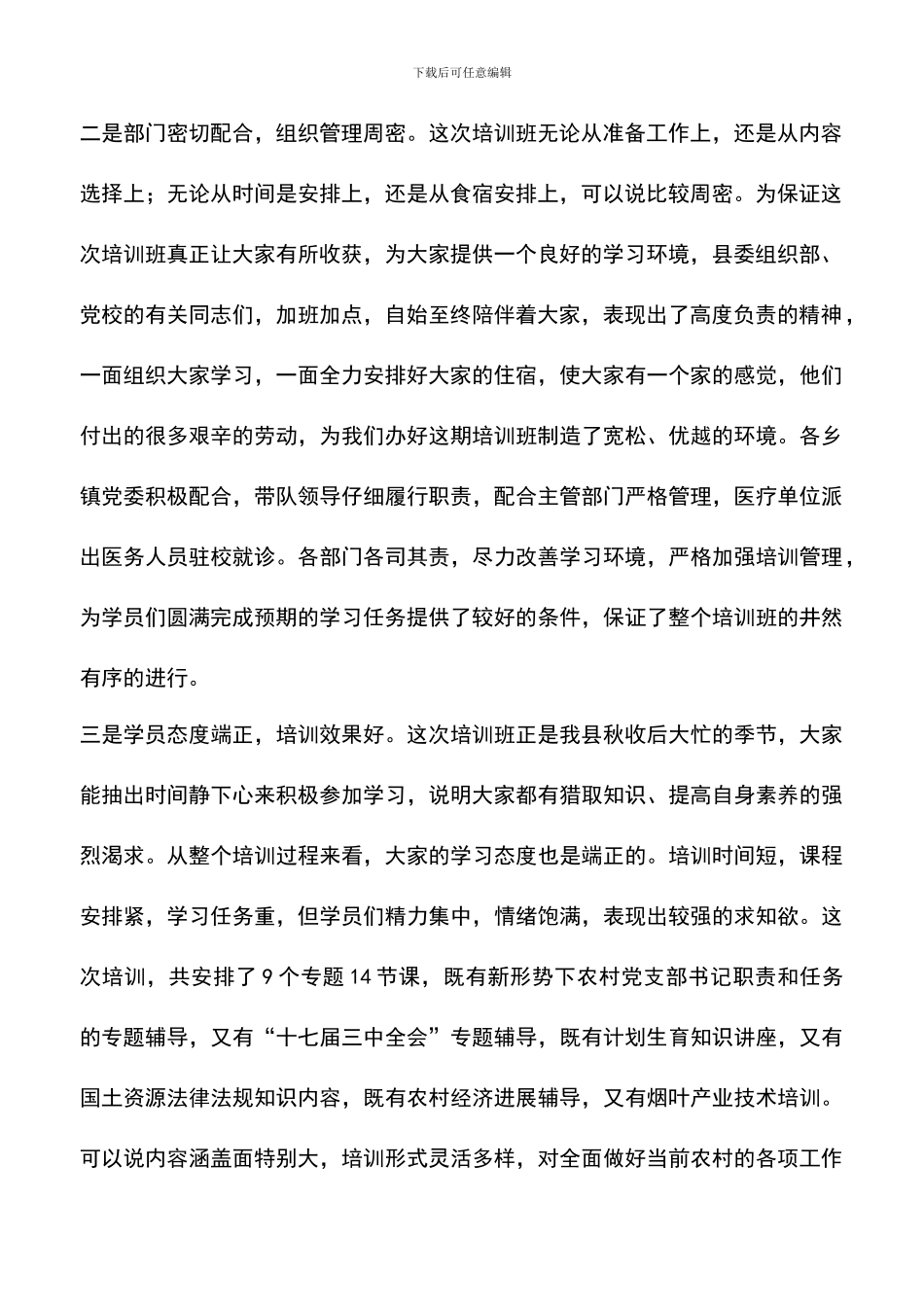 遴选文档：县农村党支部书记培训班结业会讲话稿_第2页