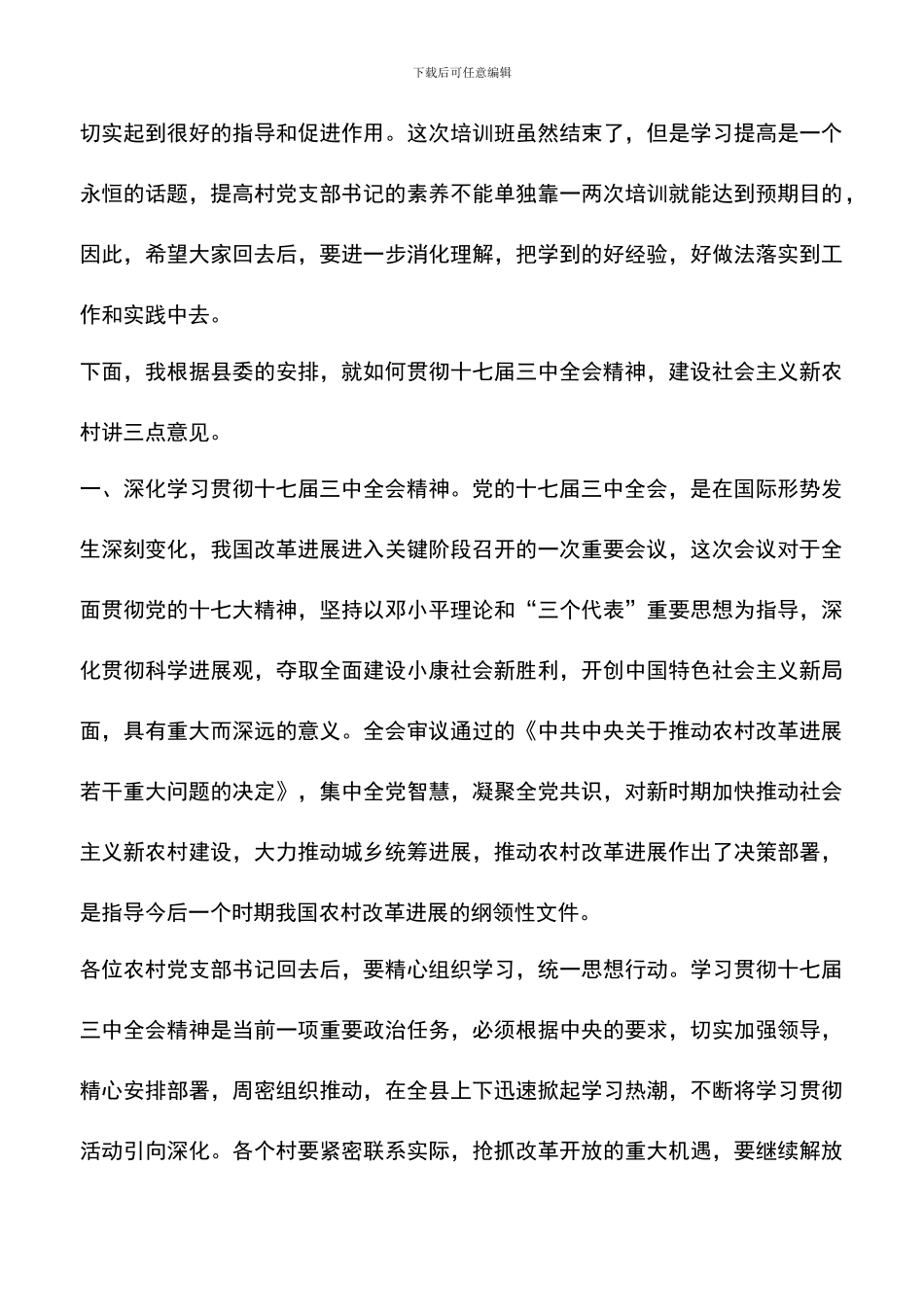 遴选文档：县农村党支部书记培训班结业会讲话稿_第3页