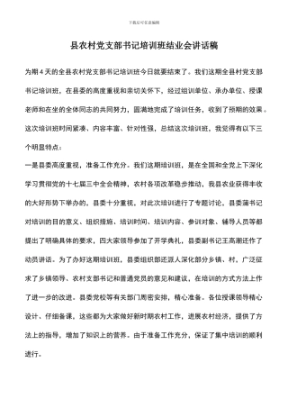 遴选文档：县农村党支部书记培训班结业会讲话稿