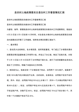遴选文档：县农村土地政策落实自查自纠工作督查情况汇报