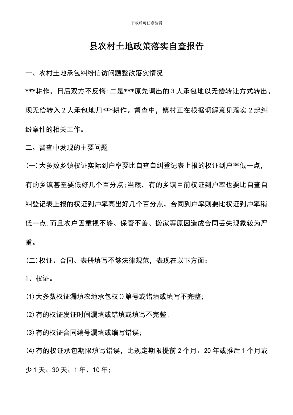 遴选文档：县农村土地政策落实自查报告_第1页