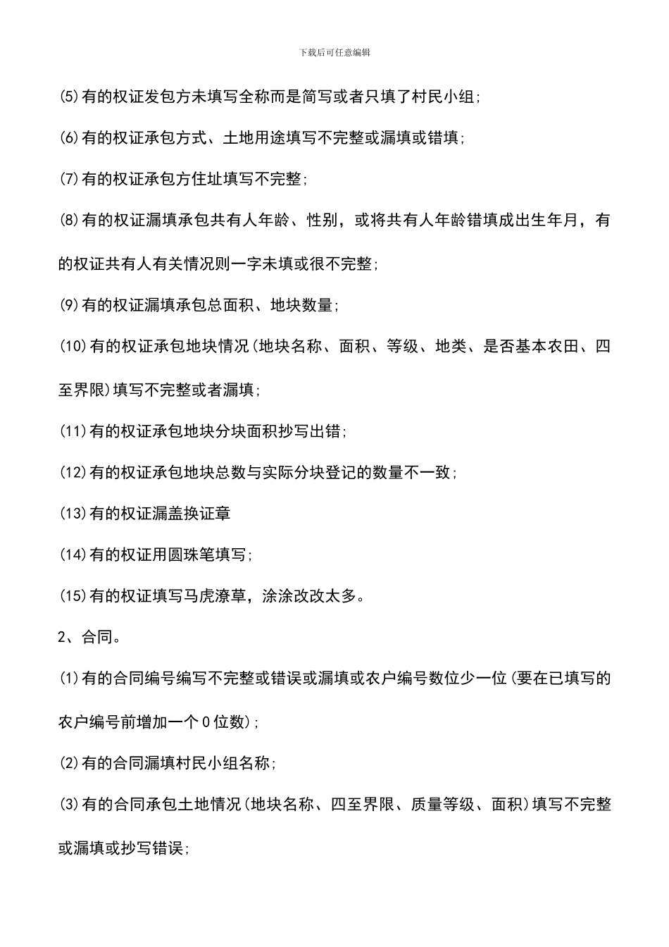 遴选文档：县农村土地政策落实自查报告_第2页