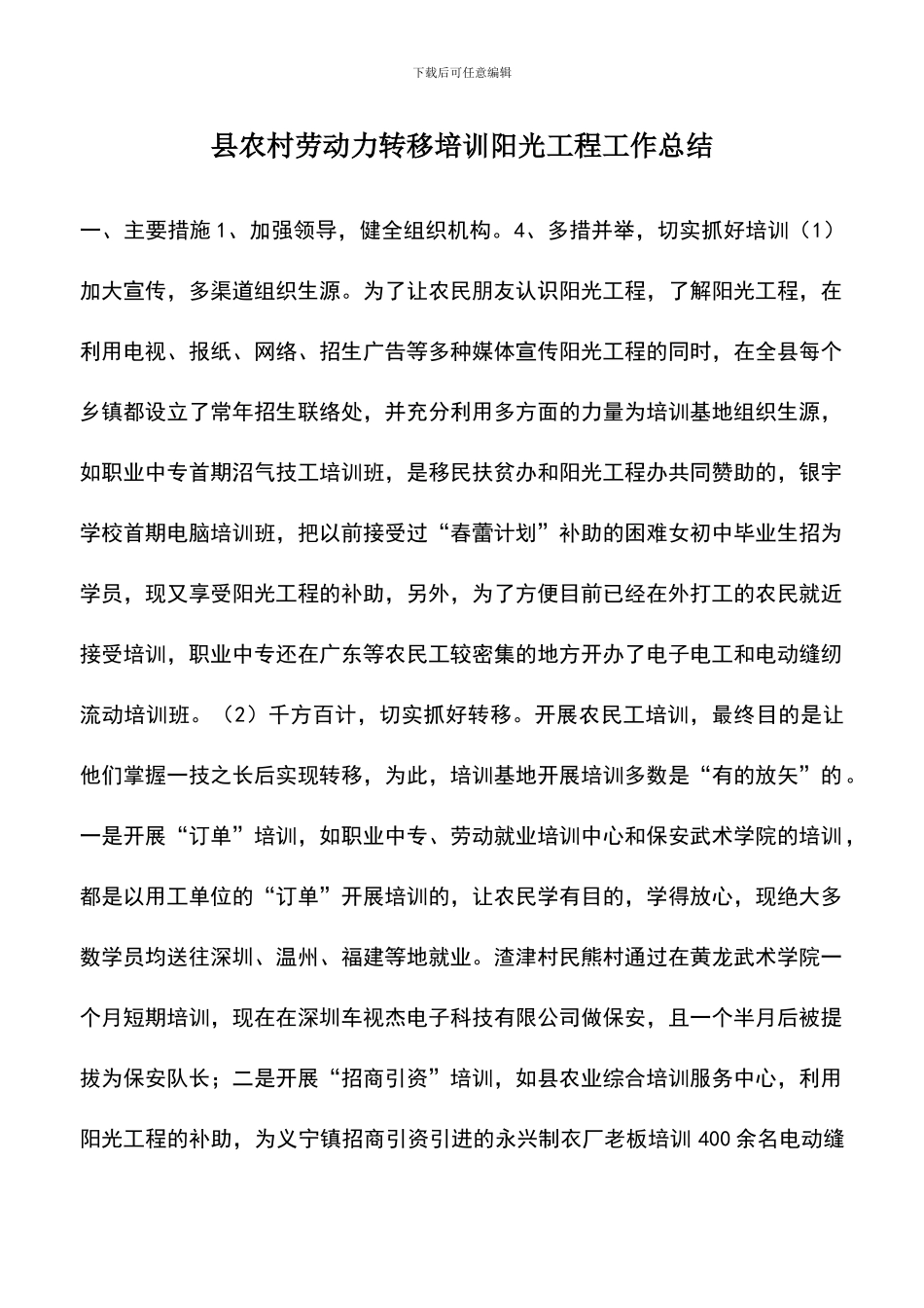 遴选文档：县农村劳动力转移培训阳光工程工作总结_第1页