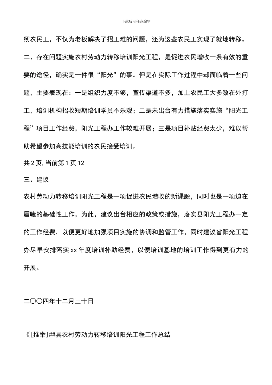 遴选文档：县农村劳动力转移培训阳光工程工作总结_第2页
