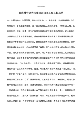 遴选文档：县农村劳动力转移培训阳光工程工作总结