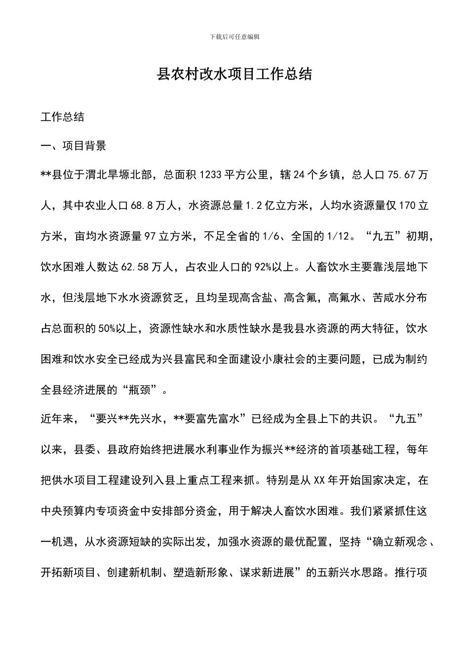 遴选文档：县农村改水项目工作总结_第1页