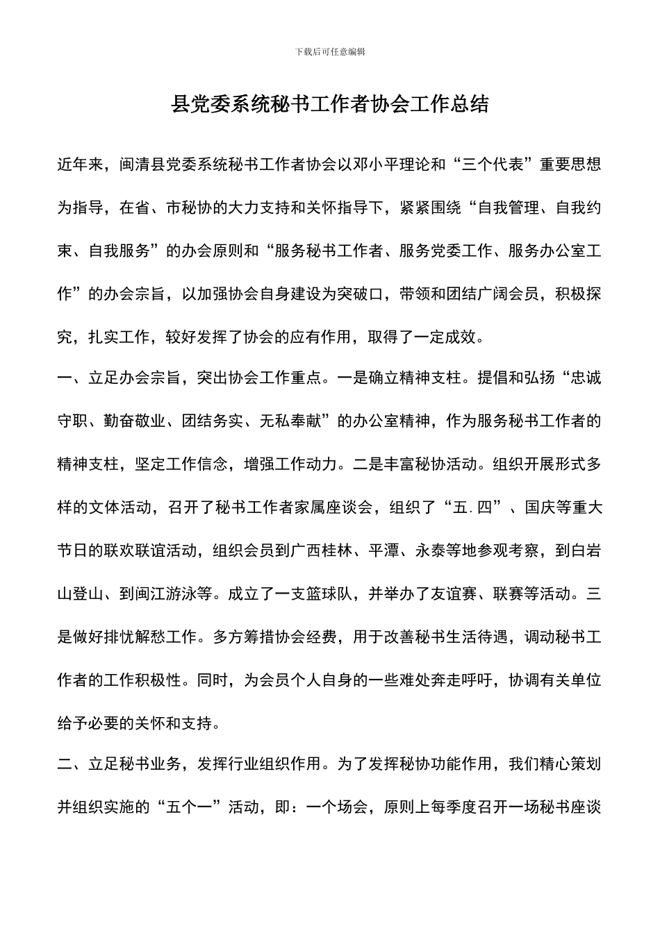 遴选文档：县党委系统秘书工作者协会工作总结_第1页