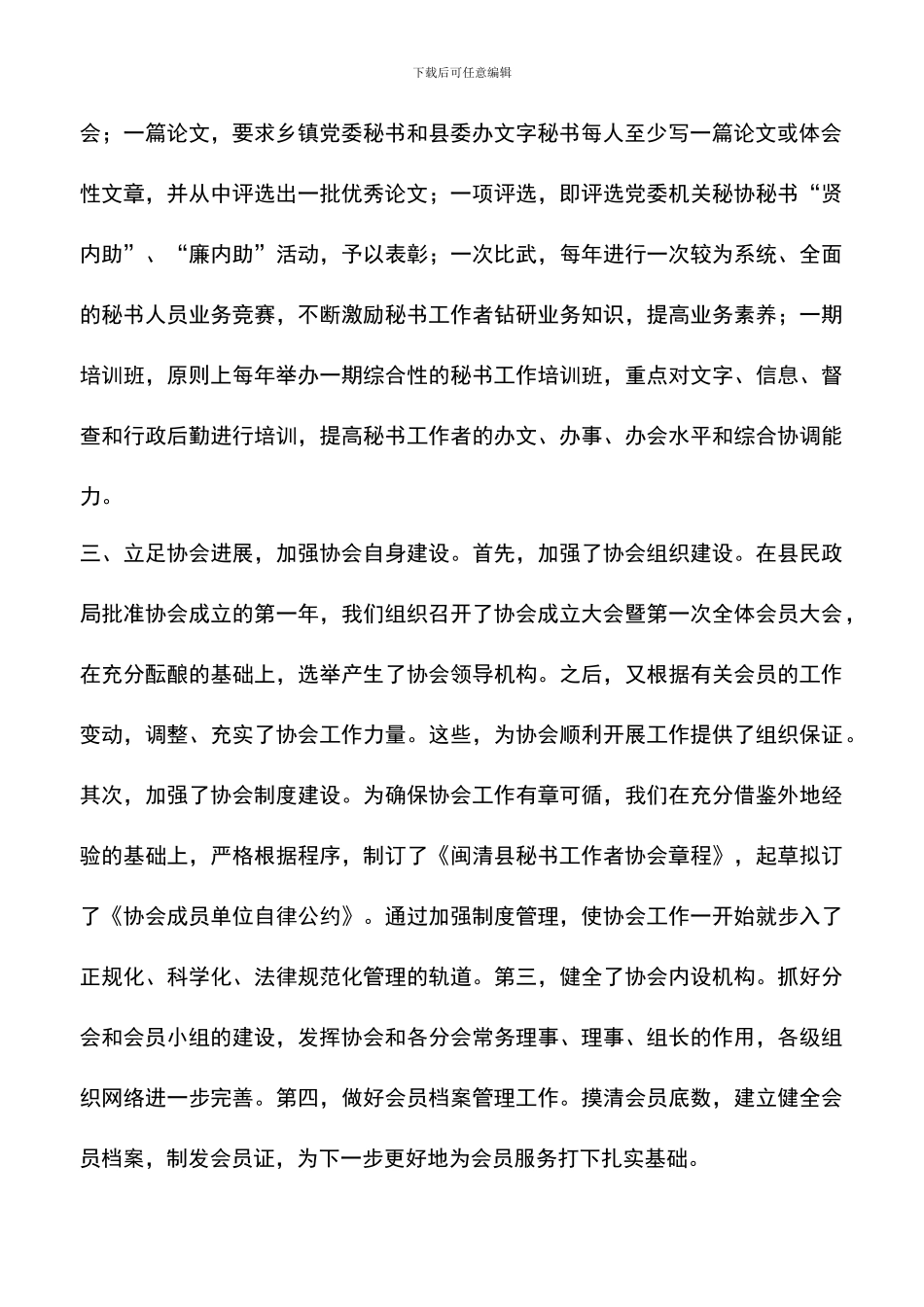 遴选文档：县党委系统秘书工作者协会工作总结_第2页
