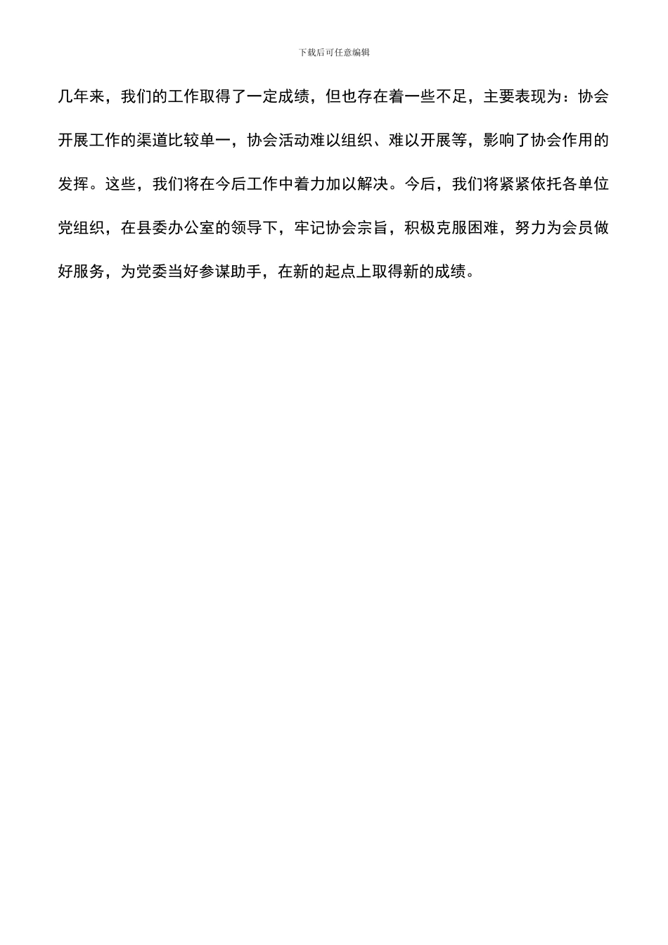 遴选文档：县党委系统秘书工作者协会工作总结_第3页