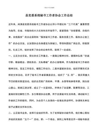 遴选文档：县党委系统秘书工作者协会工作总结