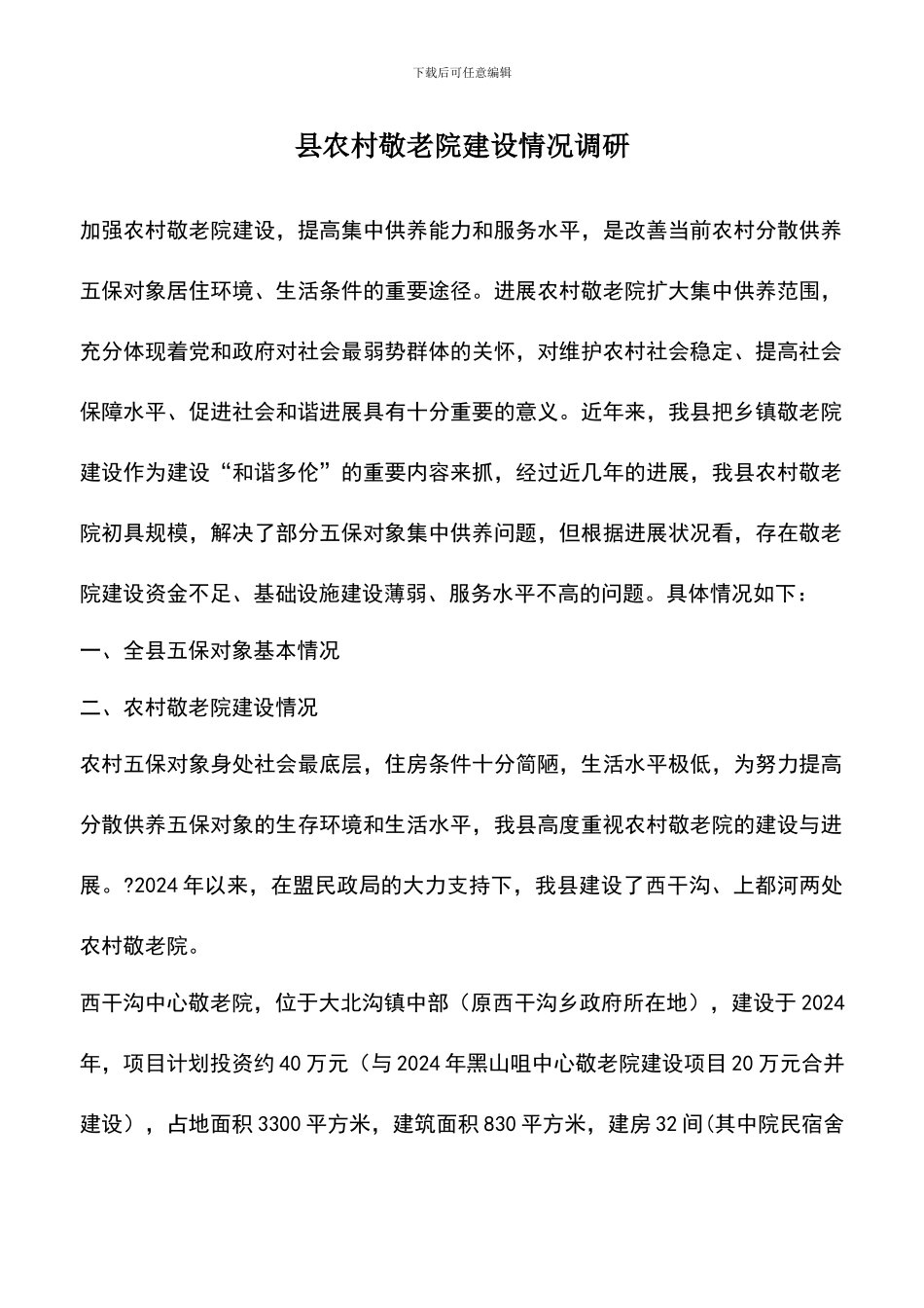 遴选文档：县农村敬老院建设情况调研_第1页