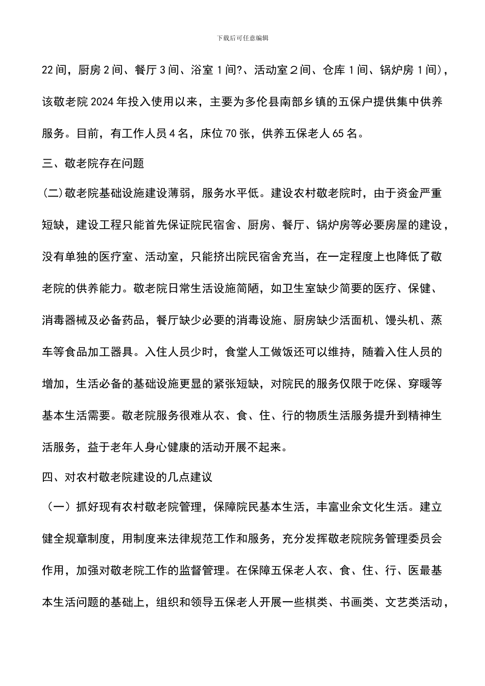 遴选文档：县农村敬老院建设情况调研_第2页