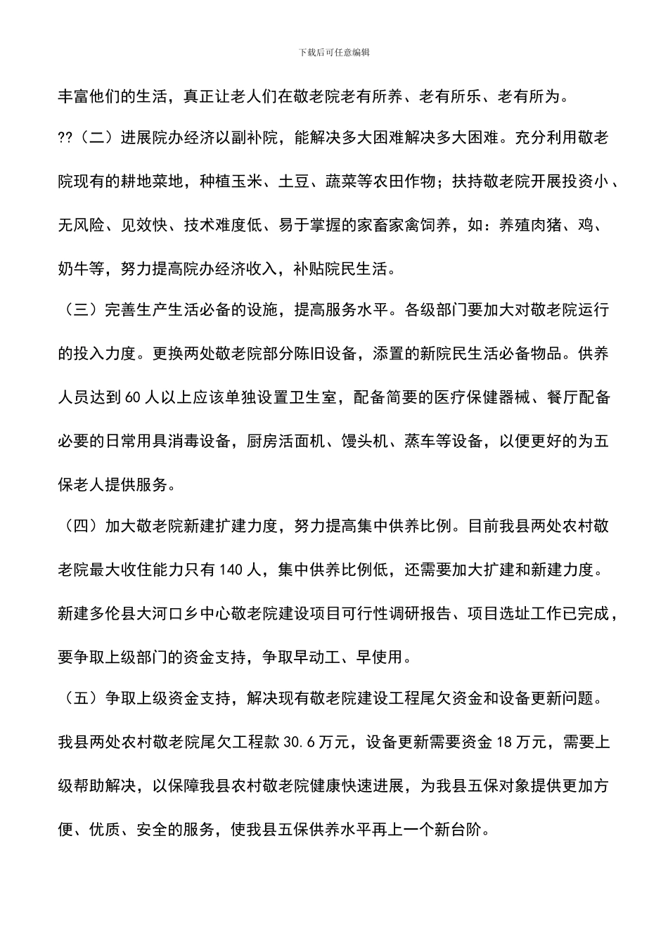 遴选文档：县农村敬老院建设情况调研_第3页