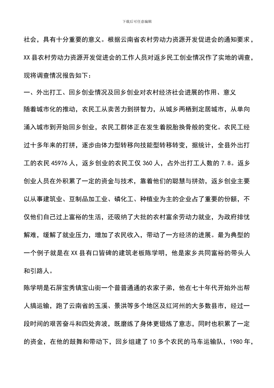 遴选文档：县农民工返乡创业调研报告_第2页