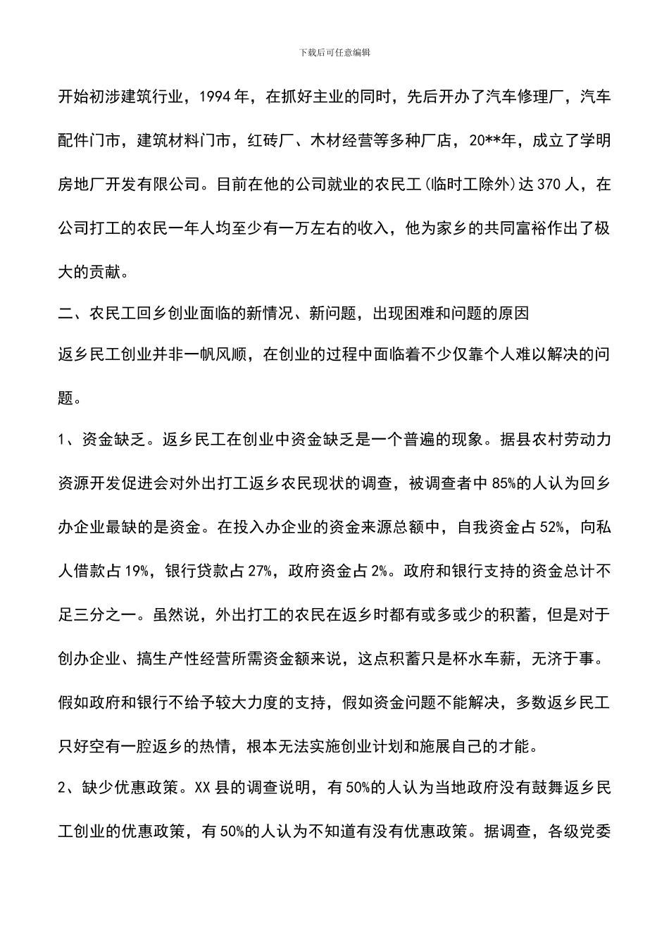 遴选文档：县农民工返乡创业调研报告_第3页