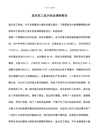 遴选文档：县农民工返乡创业调研报告