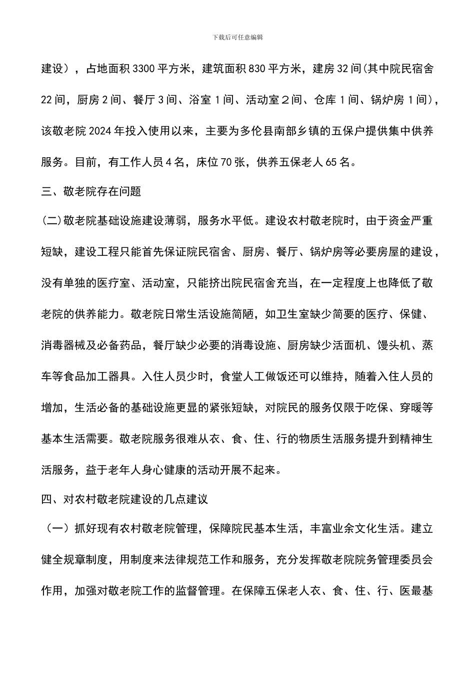 遴选文档：县农村敬老院建设情况调研-0_第2页