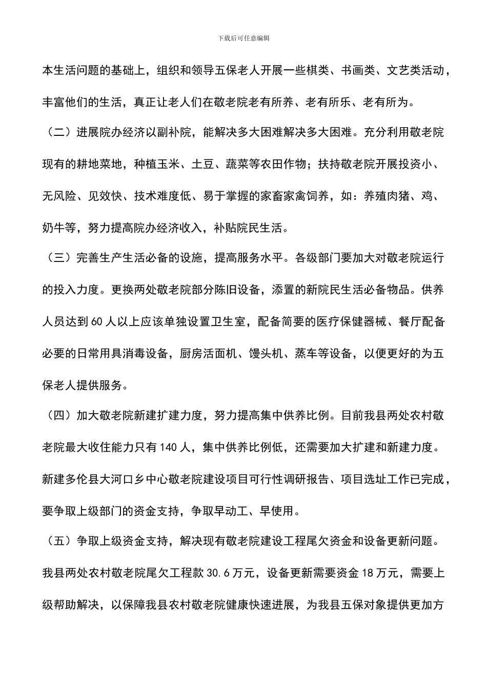 遴选文档：县农村敬老院建设情况调研-0_第3页