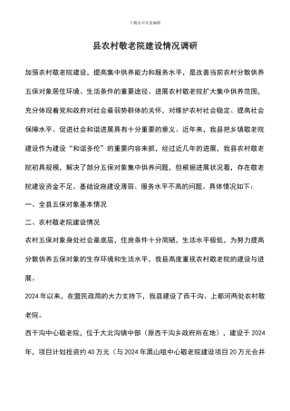 遴选文档：县农村敬老院建设情况调研-0