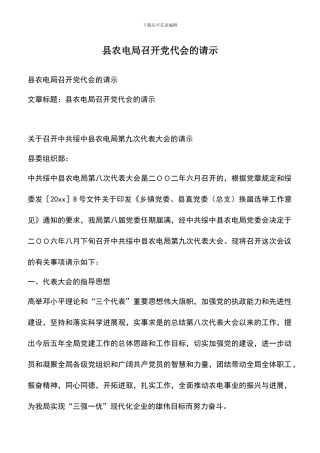 遴选文档：县农电局召开党代会的请示