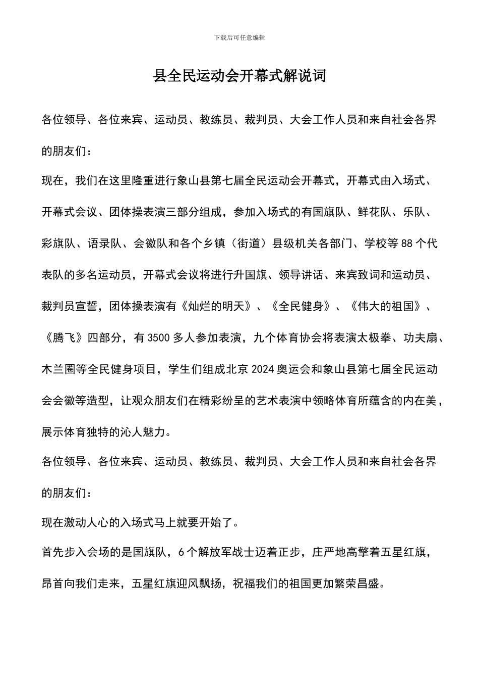 遴选文档：县全民运动会开幕式解说词_第1页