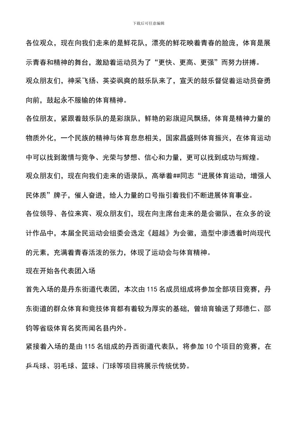 遴选文档：县全民运动会开幕式解说词_第2页